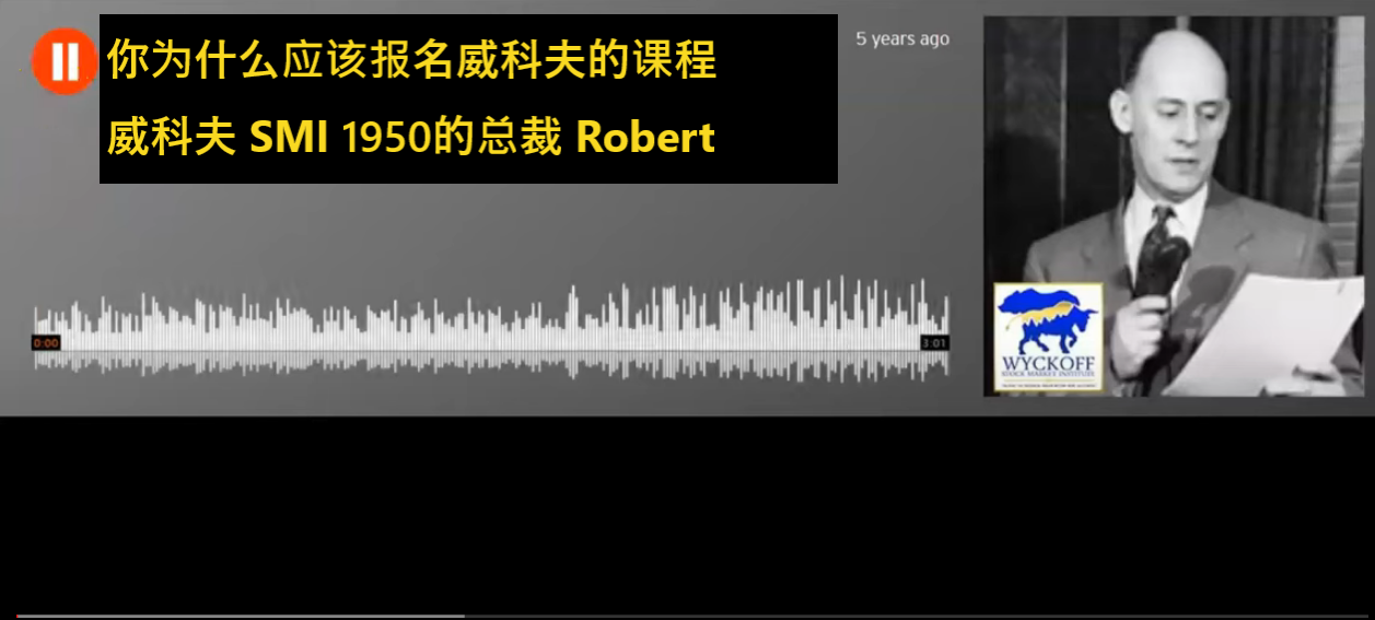 你为什么应该报名威科夫的课程 威科夫 SMI 1950的总裁 Robert Evans